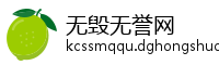 无毁无誉网